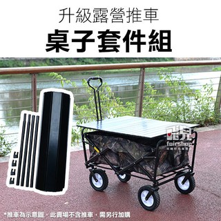 《蛋捲桌套件組》升級露營推車 桌子套件組 鋁合金 折疊桌 露營桌 可收納 摺疊桌 桌子 野餐桌【碰跳】