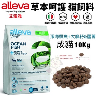 【限宅配】Alleva 艾雷雅 草本呵護/均衡照護貓飼料 深海鮮魚+大麻籽&蘆薈/低敏深海魚-成貓 10kg