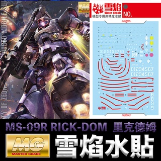 【模型屋】雪焰水貼 螢光版 BANDAI 鋼彈UC MG 1/100 MS-09R RICK-DOM 利克德姆 裡克德姆