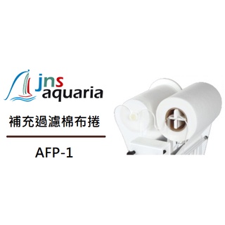 [魚樂福水族] JNS 自動過濾器 過濾紙 替換棉 AFP-1補充過濾棉布捲 AFP-05 補充過濾棉布捲
