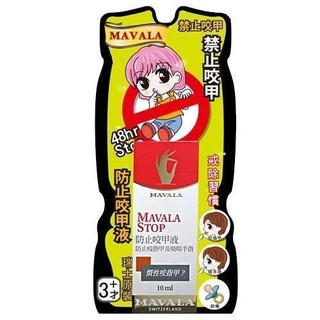 ●LD髮品●公司貨 MAVALA 防咬手 美華麗 瑞士 防止咬甲液 10ml 防咬液 防止咬甲 吸手指 奶嘴 防止咬指甲