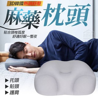 3D韓國熱銷舒壓麻藥枕頭【儲位S】