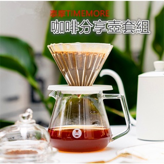 *臺灣經銷現貨* TIMEMORE 泰摩 咖啡分享壺套組 咖啡滴濾壺 下壺 咖啡壺 分享壺 濾杯套組 手沖咖啡