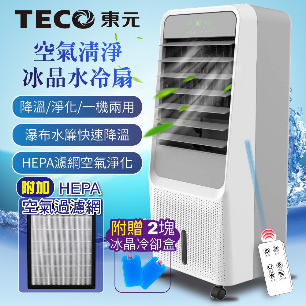 水冷扇 ▍ HEPA濾網空氣過濾水循環淨化機循環扇清淨機 (XYFXA0901) TECO東元