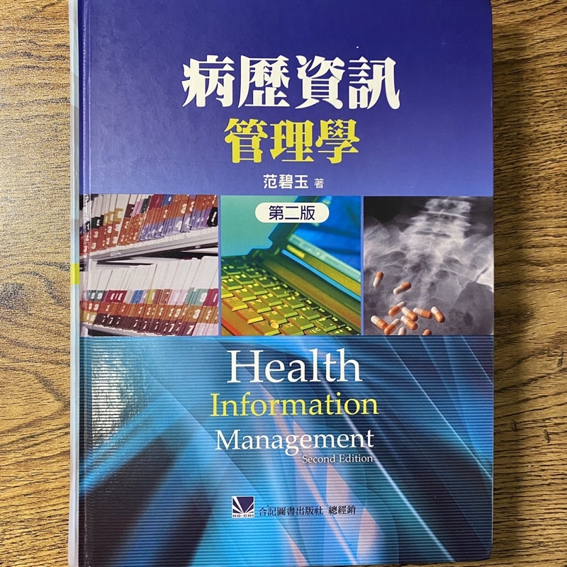 病歷資訊管理學(第二版)/范碧玉著/合記圖書出版社/ISBN：9789863680604