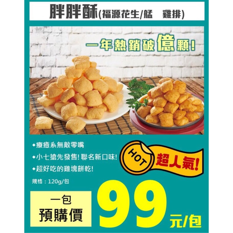 胖胖酥（福源花生醬🅝🅔🅦/艋舺雞排🅝🅔🅦）