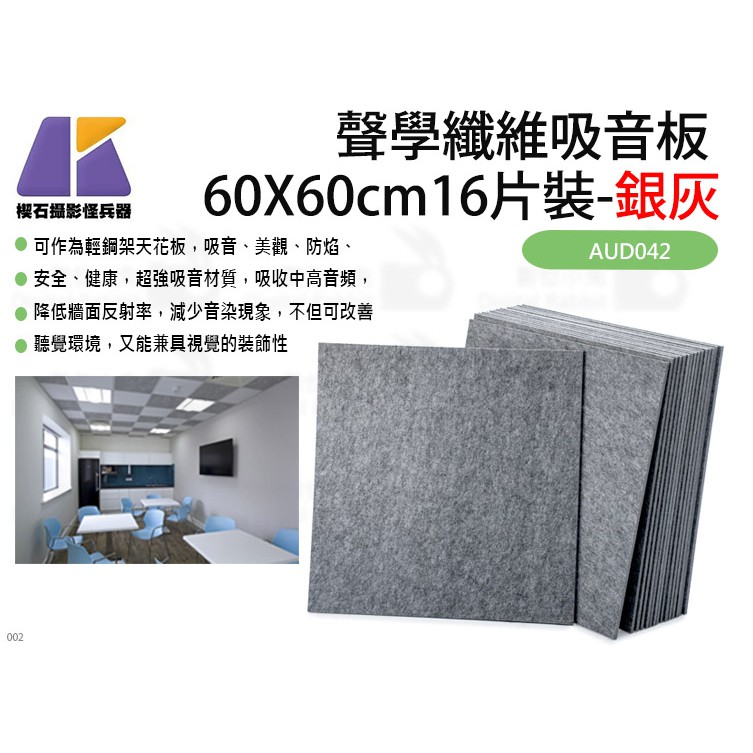 數位小兔【KEYSTONE 聲學纖維吸音板 60X60cm16片裝-銀灰】⽅形 天花板 收音 AUD042 隔音棉 吸音