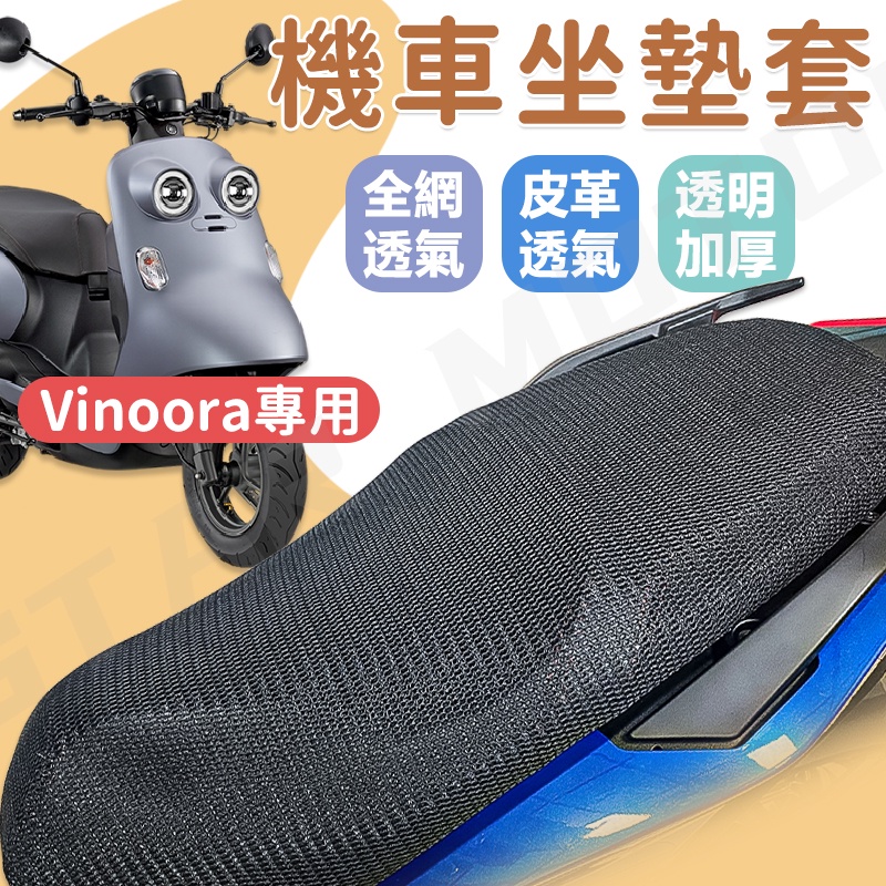 【現貨快速出貨】Vinoora 小小兵 坐墊套 機車坐墊套 機車坐墊 機車座墊套 機車椅套 機車椅套 機車座墊 防水坐墊