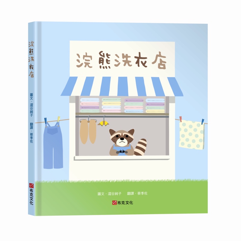 浣熊洗衣店[88折]11100899985 TAAZE讀冊生活網路書店