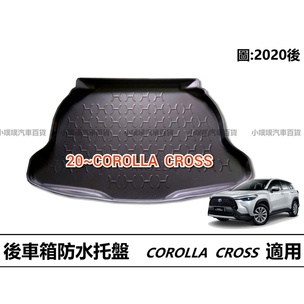 🏆【小噗噗】豐田 COROLLA CROSS CC 後車箱 托盤 防水托盤 後車箱墊 後廂置物盤 立體凹槽設計