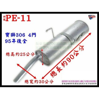 寶獅 PEUGEOT 306 4門 95年後全 排氣管 消音器 料號 PE-11 另有現場代客施工 歡迎詢問