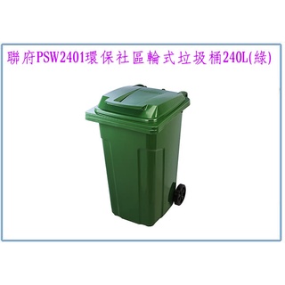 『 峻呈 』(免運 不含偏遠 可議價) 聯府 PSW2401 環保社群輪式垃圾桶 240L 收納分類 環保回收桶