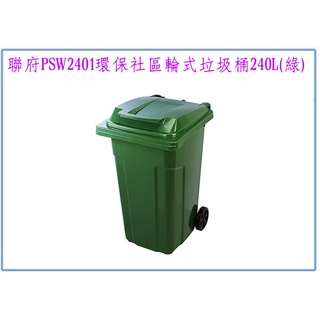 『 峻呈 』(免運 不含偏遠 可議價) 聯府 PSW2401 環保社區輪式垃圾桶 240L 收納分類 環保回收桶