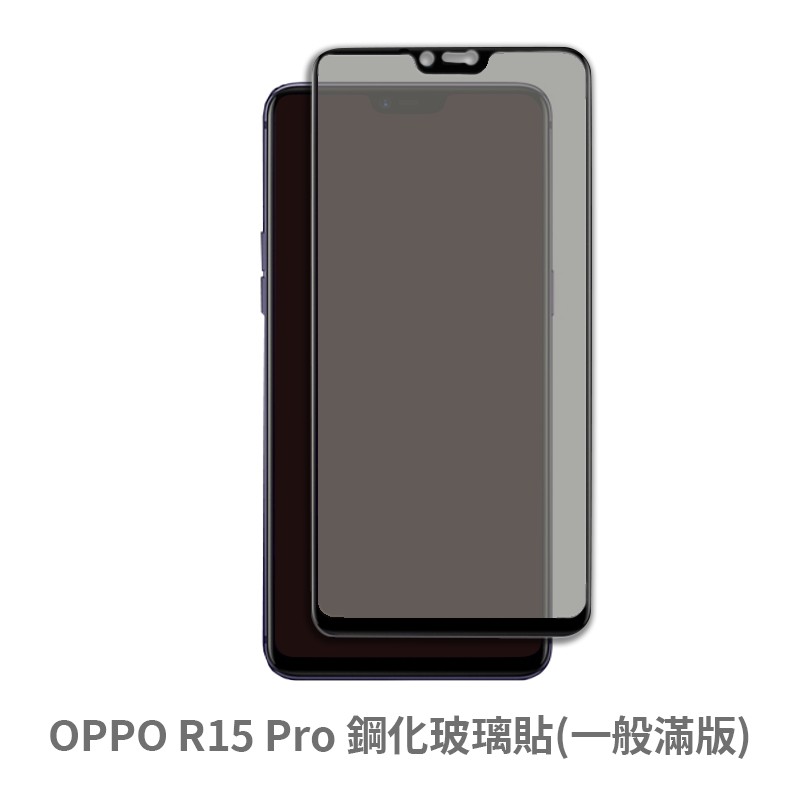 OPPO R15 Pro 滿版玻璃貼 保護貼 玻璃貼 抗防爆 鋼化玻璃膜 螢幕保護貼 鋼化玻璃膜