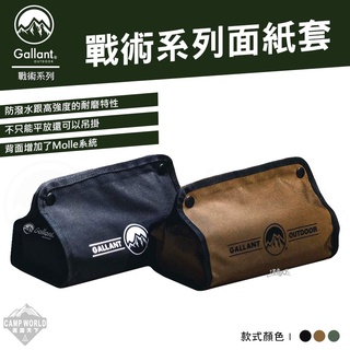 紙巾盒 【逐露天下】 Gallant 戰術系列面紙套 Tissue Bag 防水 軍風 Molle系統 露營