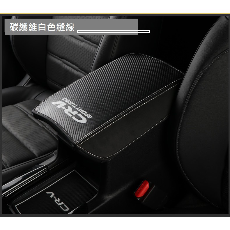 現貨 本田 Honda CRV 5代 CRV5 (黑紅/碳纖) 中央 扶手箱 皮套 中央 扶手 保護套 皮套 防刮 耐磨