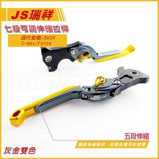 Q3機車精品 JS 專利 七段可調 伸縮拉桿 可折 煞車拉桿 四代勁戰 四代戰 SMAX S-MAX Force 灰金