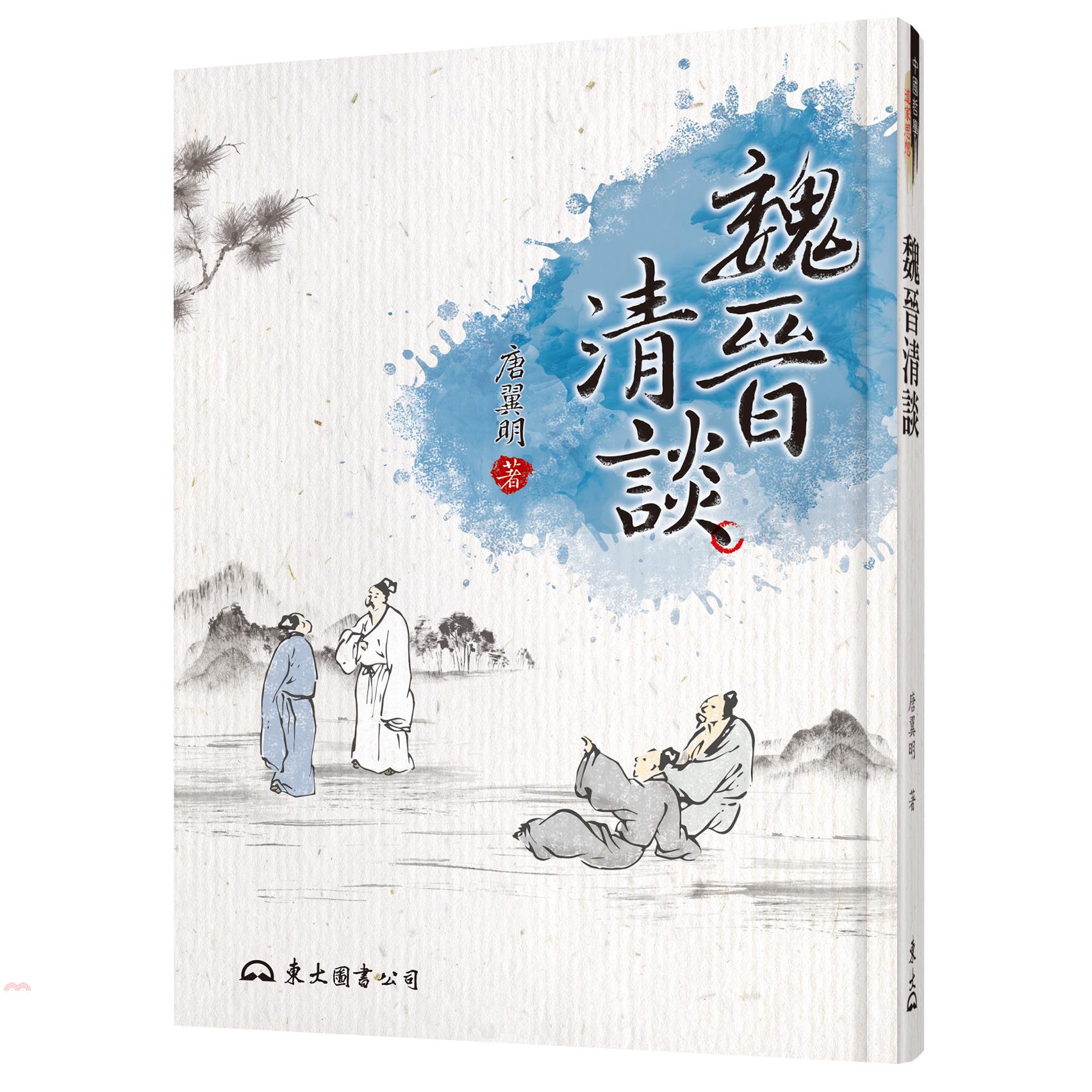 魏晉清談（二版）