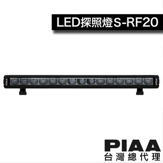 PIAA S-RF20 (長度52.6cm) 輔助燈 探照燈條 / 台灣區總代理