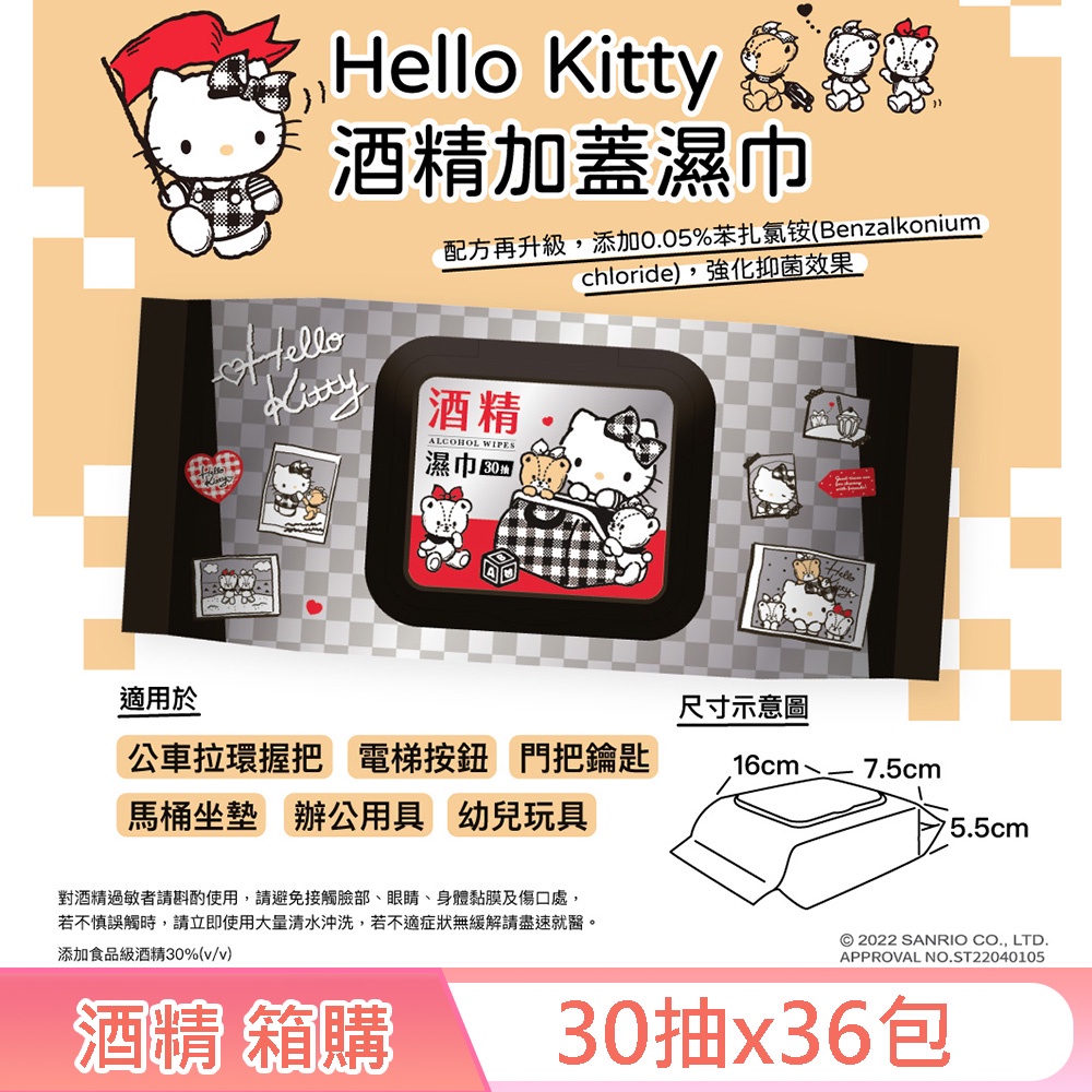 【SANRIO三麗鷗】Hello Kitty 酒精柔濕巾/濕紙巾 加蓋 30抽X36包/箱