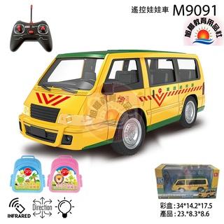 ※旭陽教育用品社※瑪琍歐模擬遙控娃娃車玩具/遙控娃娃車模型/遙控幼兒園娃娃車玩具/娃娃車遙控車玩具