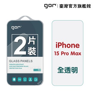 GOR保護貼 iPhone 15 Pro Max 9H 鋼化玻璃 保護貼 全透明 2片裝 公司貨 廠商直送