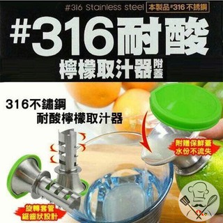上龍 316不鏽鋼耐酸檸檬取汁器(附蓋) 台灣製 榨檸檬汁TL-1334