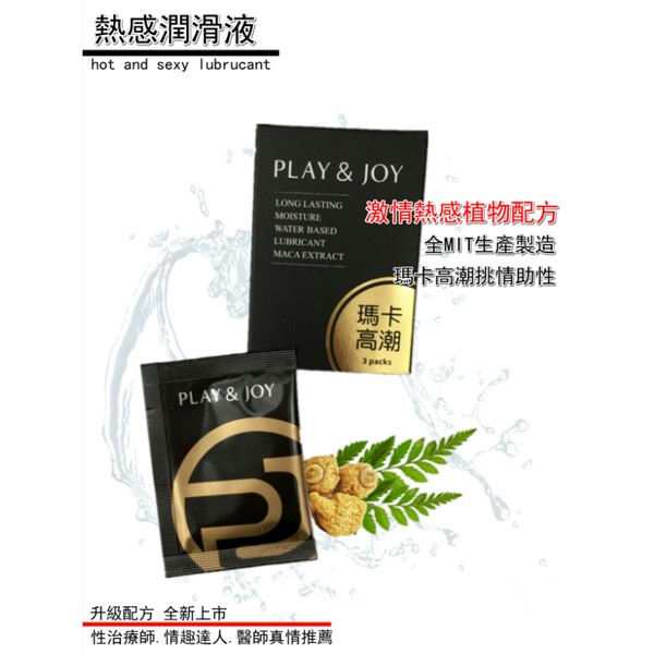 情趣用品 台灣製造 Play&amp;Joy狂潮‧瑪卡熱感激性潤滑液隨身盒﹝3g x 3包裝﹞