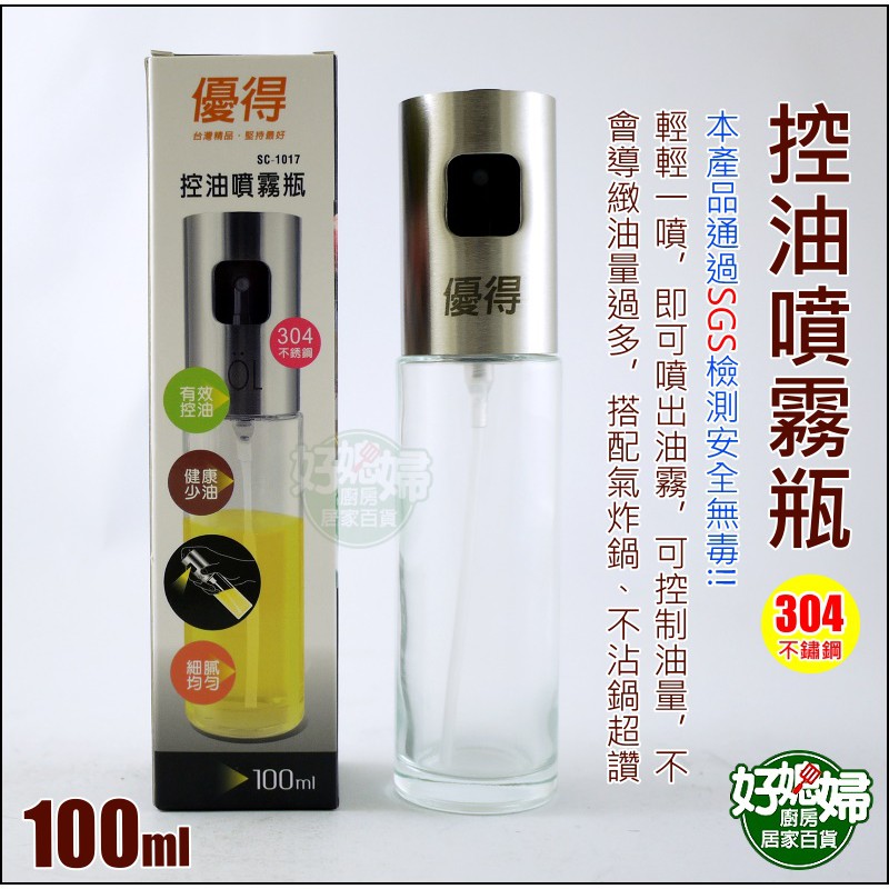 《好媳婦》優得【控油噴霧瓶100ml】按壓噴油瓶/噴油罐/噴油壺/304不銹鋼/玻璃油噴罐/氣炸鍋/不沾鍋SC-1017