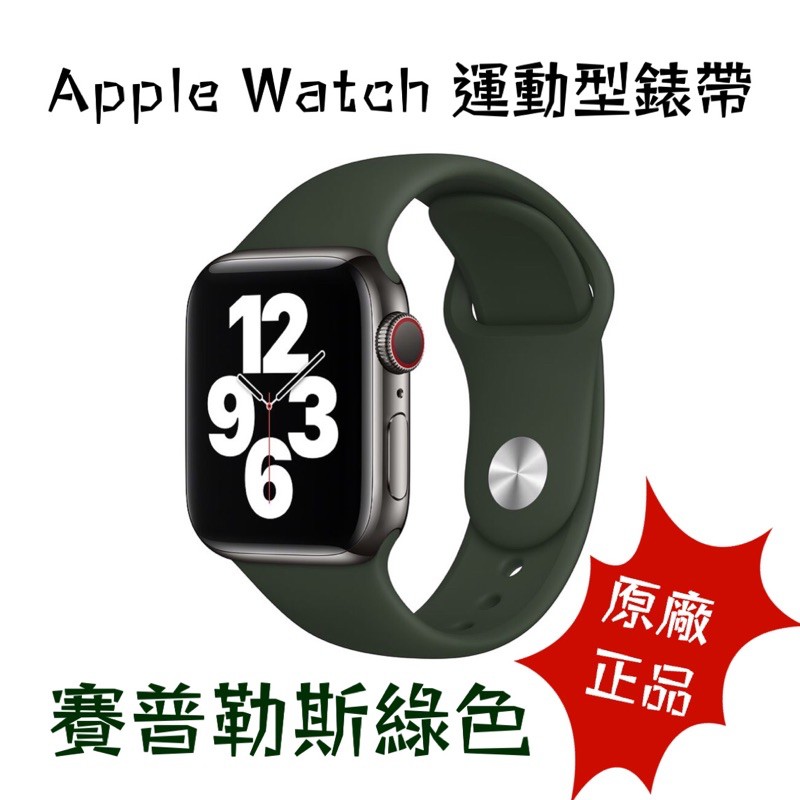 原廠Apple Watch錶帶 44/42mm 賽普勒斯綠色 運動型錶帶