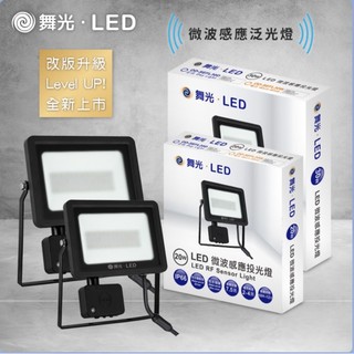 現貨免運｜量大優惠｜保固2年｜舞光LED 20W 30W IP66 微波感應 戶外洗牆燈 戶外探照燈 感應投光燈