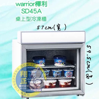 【全新商品】warrior直立桌上型冷凍櫃 桌上型冷凍櫃 (SD-45A)