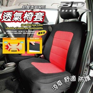 車資樂㊣汽車用品 3D樂活舒壓 車用通用型舒適透氣分離式 椅背套+坐椅套 M號-五色選擇