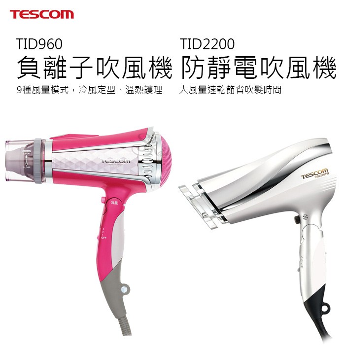 😎公司現貨 拚評價 😎 TESCOM TID960 負離子吹風機 負離子 吹風機 TID2200 防靜電吹風機