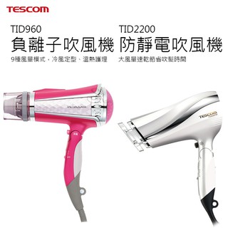 【公司貨】TESCOM TID960 負離子吹風機 TID2200 防靜電吹風機 負離子 吹風機 護髮 大風量