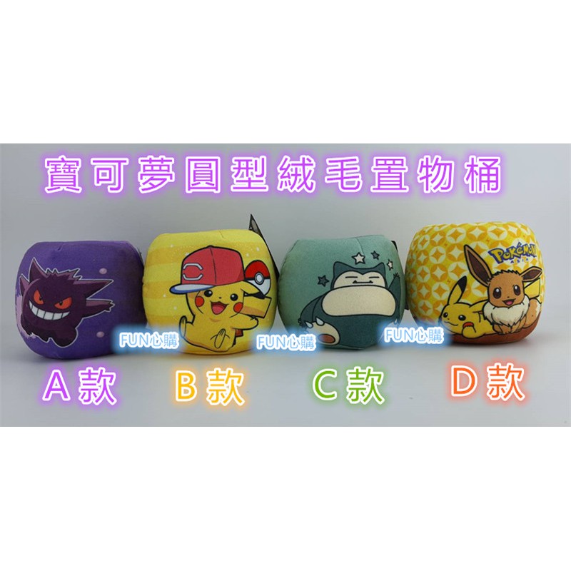 正版授權寶可夢絨毛圓型置物桶耿鬼皮卡丘卡比獸伊布生日禮物交換禮物兒童禮物情人節禮物fun心購 蝦皮購物