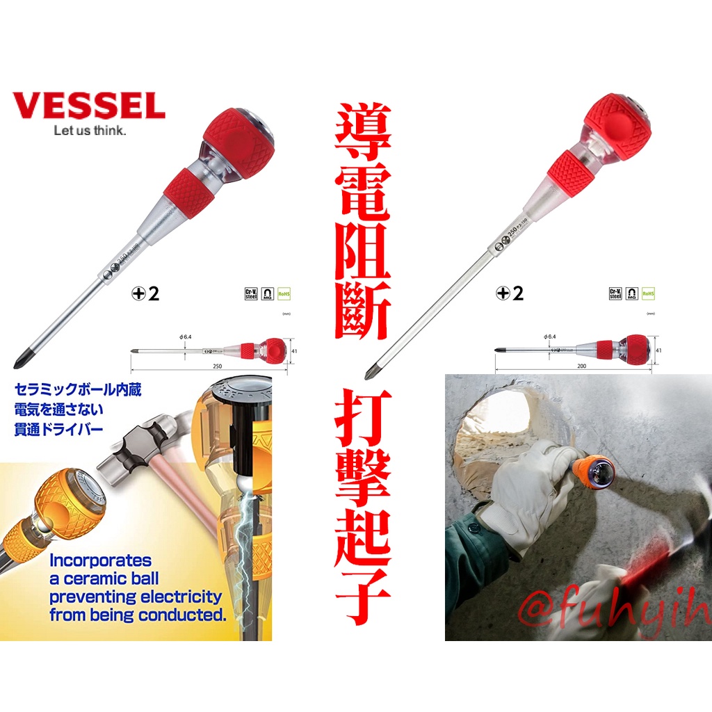 🇯🇵日本 VESSEL 安全貫通 導電阻斷 打擊起子 N0.250 系列