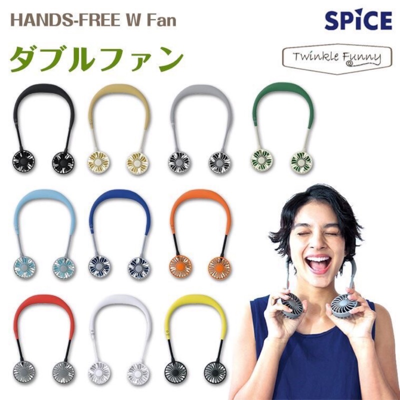 現貨 日本 正版 SPICE W FAN 頸掛式風扇 氣質杏 USB 充電式