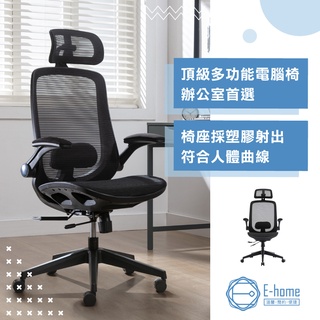 E-home 旋風全網多功能高背電腦椅-黑色