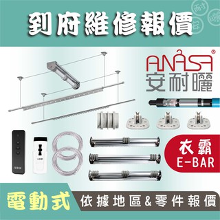 到府維修：電動E-BAR【依據地區&零件報價】無線 遙控 曬衣架維修 ANASA安耐曬