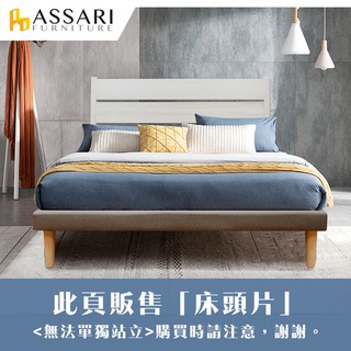 ASSARI-妮可松木床頭片(單大3.5尺/雙人5尺)
