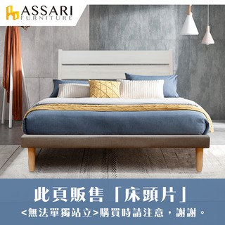 ASSARI-妮可松木床頭片-單大3.5尺/雙人5尺
