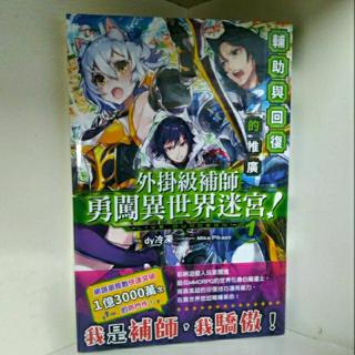 全新 外掛級補師勇闖異世界迷宮1 3集 Dy冷凍 蝦皮購物