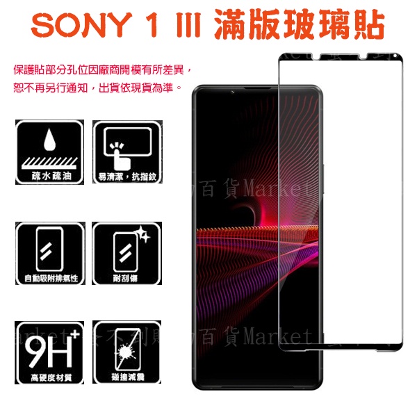 【滿版玻璃貼】Sony Xperia 1 III 6.5吋 XQ-BC72 全螢幕保護貼/鋼化膜/手機貼/滑順/高透光