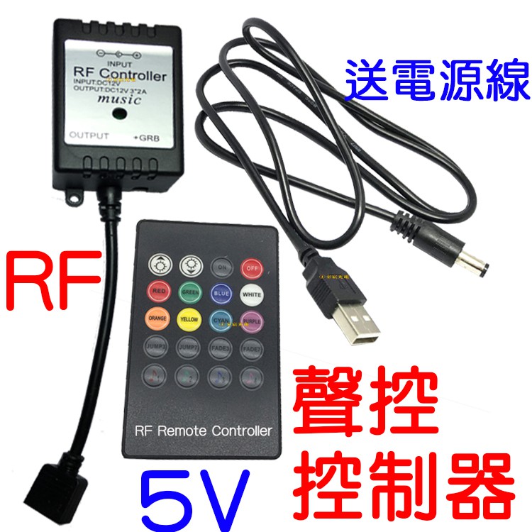 【中部現貨】現場收音聲控 5V 升級版 RF 無線聲控 控制器 RGB LED 5050 七彩 遙控 爆閃 呼吸 USB