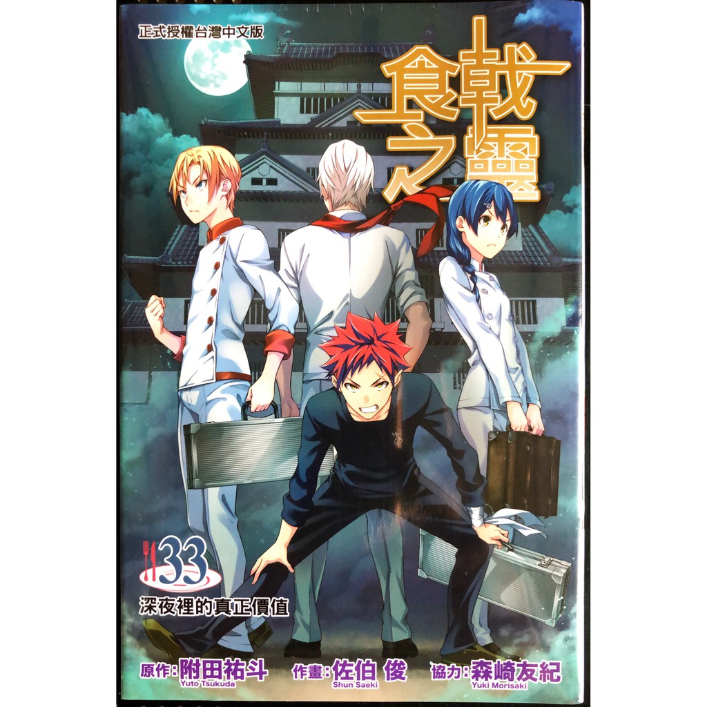 休閒可樂 食戟之靈33 原作 附田祐斗 作畫 佐伯俊 東立少年漫畫 蝦皮購物