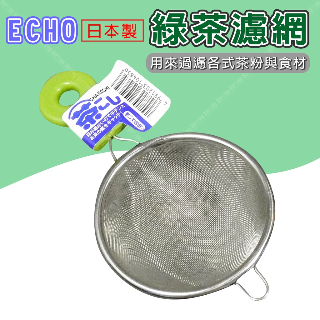 【立達】日本製 ECHO 綠茶濾網 不銹鋼綠茶濾網 篩網 果汁濾網 過濾篩 過濾網 濾網【J068】