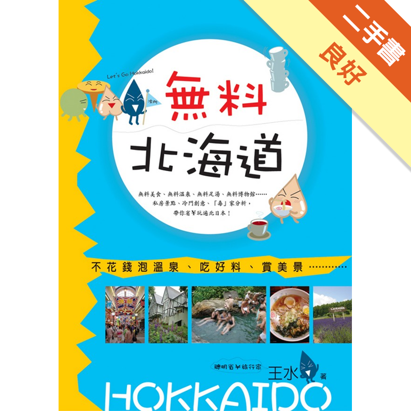 無料北海道 不花錢泡溫泉 吃好料 賞美 二手書 良好 4234 蝦皮購物