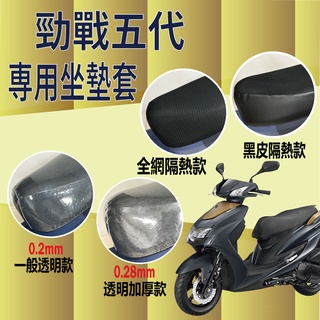 現貨 勁戰五代 五代勁戰 機車坐墊套 機車座墊 機車椅墊套 機車隔熱坐墊 防水座墊套 機車椅套 機車坐墊套防水 戰5