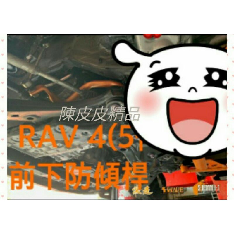 TOYOTA豐田RAV4 5代 2019-2023 SUMMIT前下防傾桿 台灣製造品質保證 (含運費)